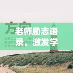 老师励志语录,激发学习动力,成就未来辉煌!