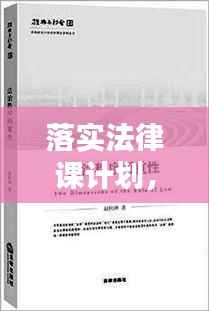 落实法律课计划，构建法治社会关键一步的探究