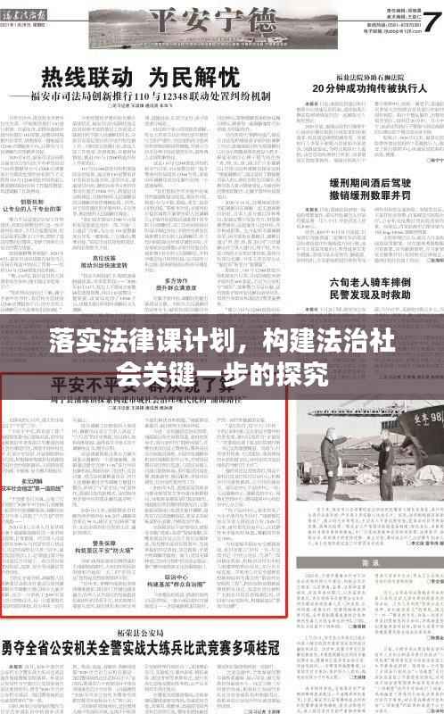 落实法律课计划,构建法治社会关键一步的探究