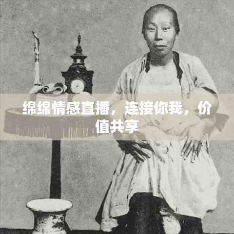 绵绵情感直播,连接你我,价值共享