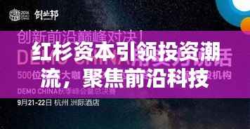 红杉资本引领投资潮流，聚焦前沿科技，揭秘最新投资动态与趋势分析