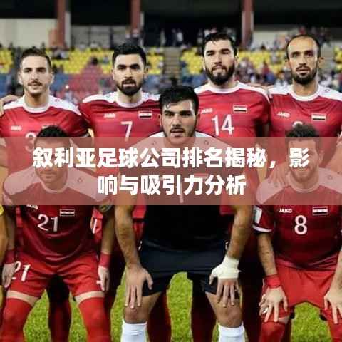 叙利亚足球公司排名揭秘,影响与吸引力分析