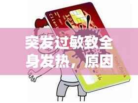 突发过敏致全身发热，原因解析、应对方法与预防措施
