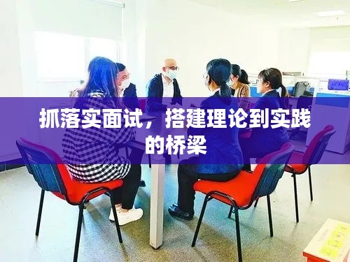 抓落实面试,搭建理论到实践的桥梁