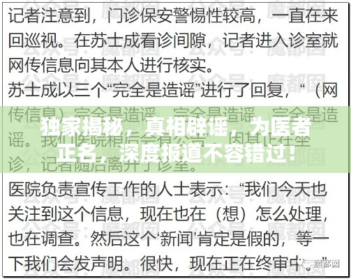 独家揭秘,真相辟谣,为医者正名,深度报道不容错过!