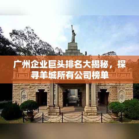 广州企业巨头排名大揭秘,探寻羊城所有公司榜单