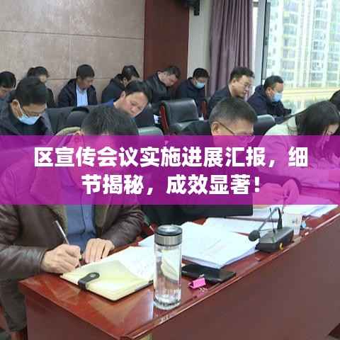 区宣传会议实施进展汇报,细节揭秘,成效显著!