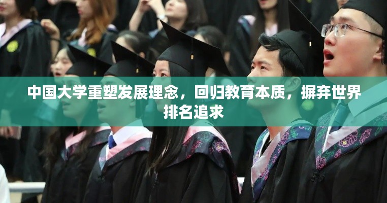 中国大学重塑发展理念,回归教育本质,摒弃世界排名追求