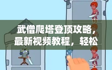 武僧爬塔登顶攻略，最新视频教程，轻松成为大师！