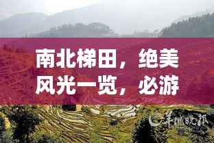 南北梯田,绝美风光一览,必游旅游攻略!