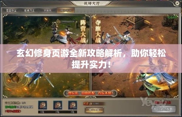 玄幻修身页游全新攻略解析,助你轻松提升实力!
