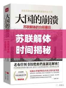 苏联解体时间揭秘,历史回顾与深度探究