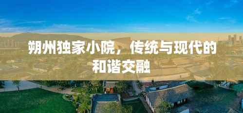 朔州独家小院,传统与现代的和谐交融