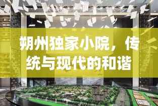 朔州独家小院,传统与现代的和谐交融