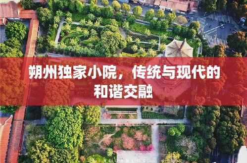 朔州独家小院,传统与现代的和谐交融