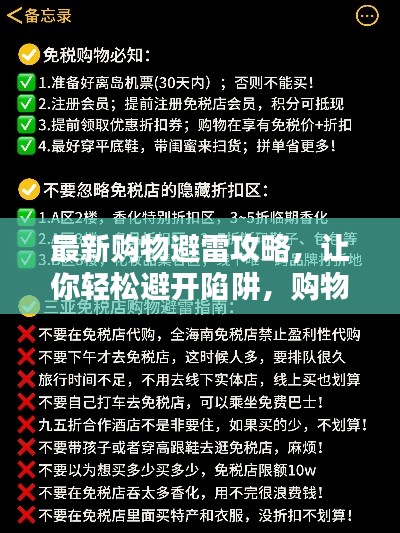 最新购物避雷攻略,让你轻松避开陷阱,购物无忧!