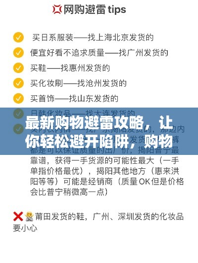 最新购物避雷攻略,让你轻松避开陷阱,购物无忧!