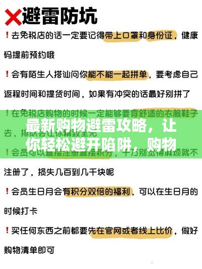 最新购物避雷攻略,让你轻松避开陷阱,购物无忧!