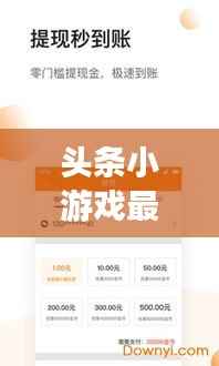 头条小游戏最新资讯播报，精彩内容不容错过！