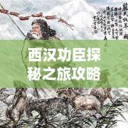 西汉功臣探秘之旅攻略