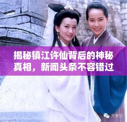 揭秘镇江许仙背后的神秘真相,新闻头条不容错过!