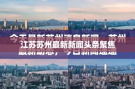 江苏苏州最新新闻头条聚焦