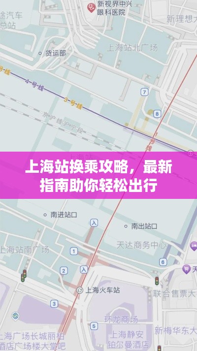 上海站换乘攻略,最新指南助你轻松出行