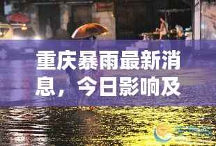 重庆暴雨最新消息,今日影响及动态分析