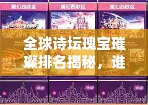 全球诗坛瑰宝璀璨排名揭秘,谁领风骚独占鳌头?