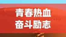 青春热血奋斗励志语录，激发无限潜能，追逐梦想不止步！