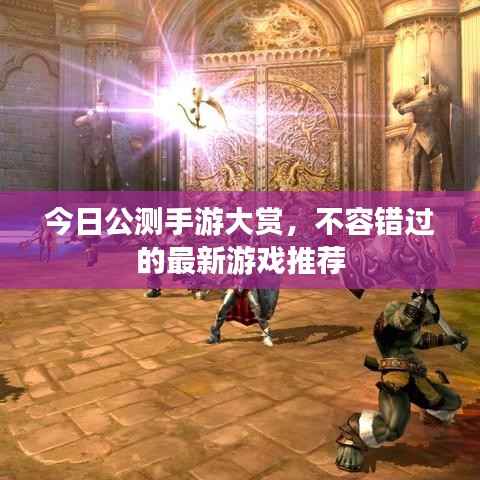 今日公测手游大赏,不容错过的最新游戏推荐