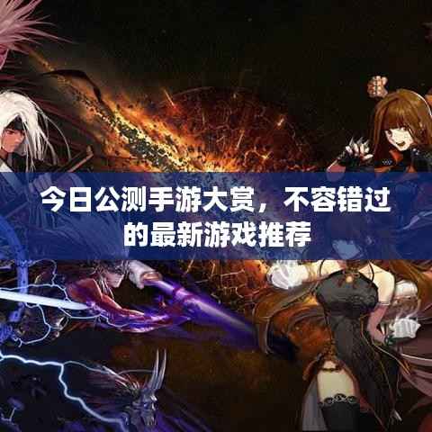 今日公测手游大赏,不容错过的最新游戏推荐