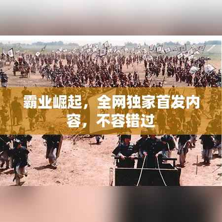 霸业崛起,全网独家首发内容,不容错过