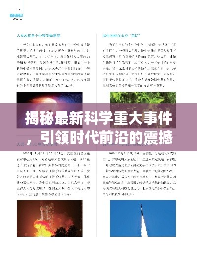 揭秘最新科学重大事件，引领时代前沿的震撼新闻！