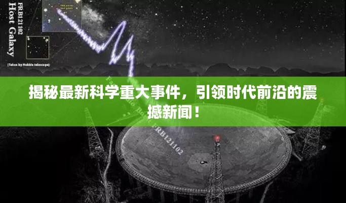 揭秘最新科学重大事件,引领时代前沿的震撼新闻!
