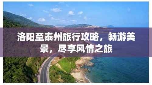 洛阳至泰州旅行攻略,畅游美景,尽享风情之旅