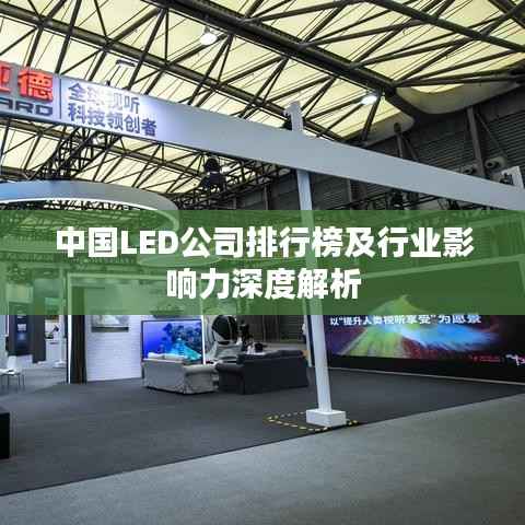 中国LED公司排行榜及行业影响力深度解析
