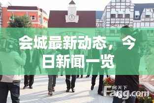 会城最新动态,今日新闻一览