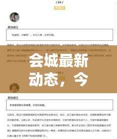 会城最新动态,今日新闻一览