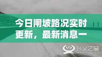 今日闸坡路况实时更新,最新消息一览