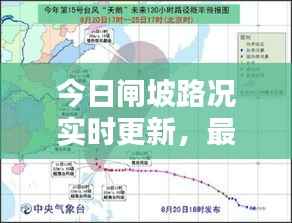 今日闸坡路况实时更新,最新消息一览