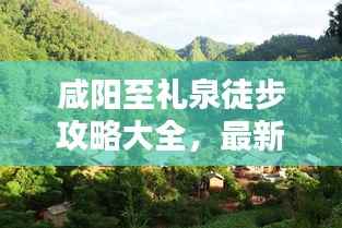 咸阳至礼泉徒步攻略大全,最新详细指南,带你穿越美景!