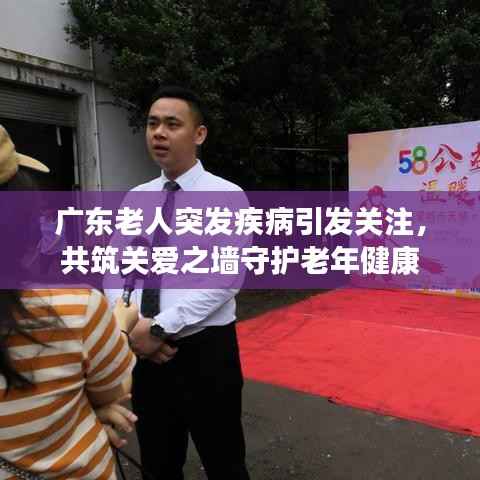 广东老人突发疾病引发关注,共筑关爱之墙守护老年健康