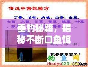 垂钓秘籍,揭秘不断口鱼饵,掌握垂钓秘密武器!