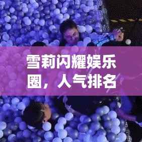 雪莉闪耀娱乐圈,人气排名前十明星之光