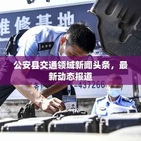 公安县交通领域新闻头条，最新动态报道