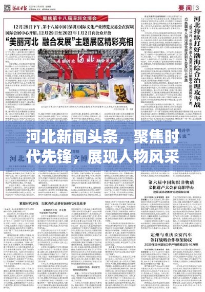 河北新闻头条,聚焦时代先锋,展现人物风采