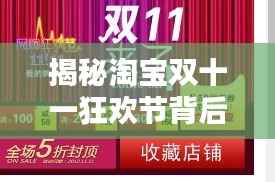 揭秘淘宝双十一狂欢节背后的独家秘密与购物密令!