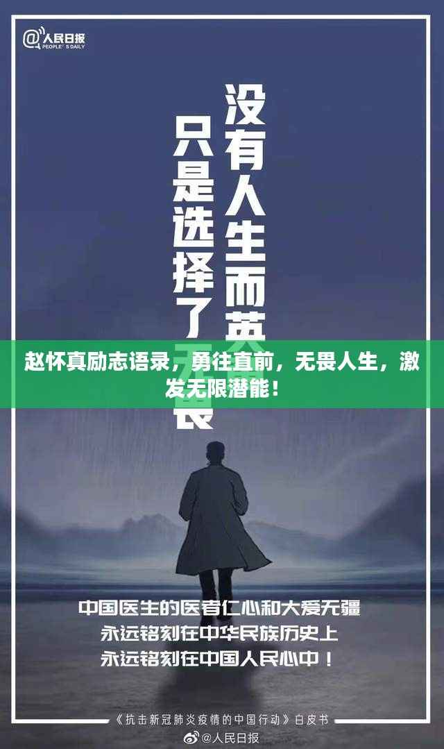 赵怀真励志语录,勇往直前,无畏人生,激发无限潜能!