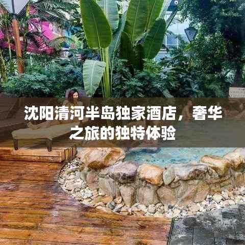 沈阳清河半岛独家酒店,奢华之旅的独特体验